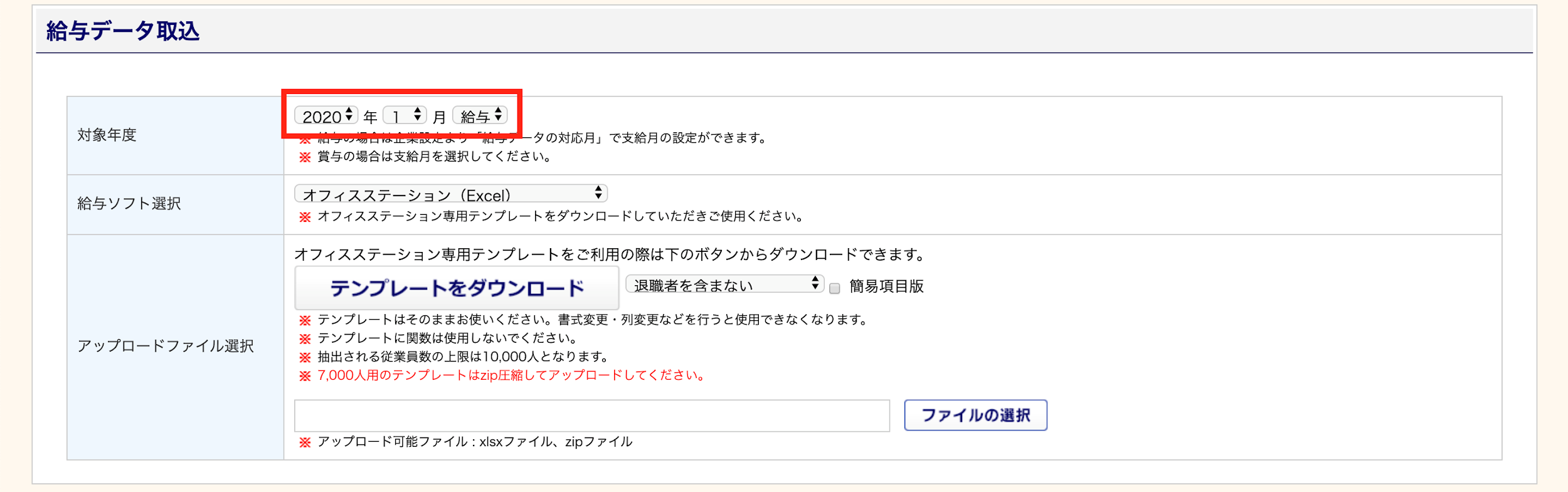 従業員の給与データをexcelテンプレートで取り込む ヘルプセンター オフィスステーション シェアno 1人事労務クラウドソフト 従業員の給与データをexcelテンプレートで取り込む ヘルプセンター オフィスステーション シェアno 1人事労務クラウドソフト