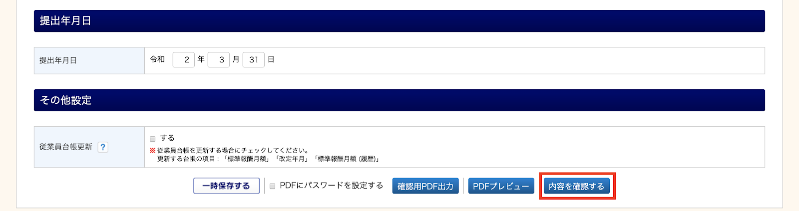ヘルプセンター 月額変更対象従業員一覧を確認・出力する/電子申請手続きを行う