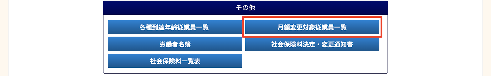 ヘルプセンター 月額変更対象従業員一覧を確認・出力する/電子申請手続きを行う