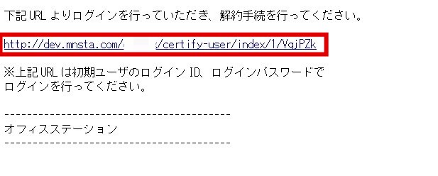 解約案内メール