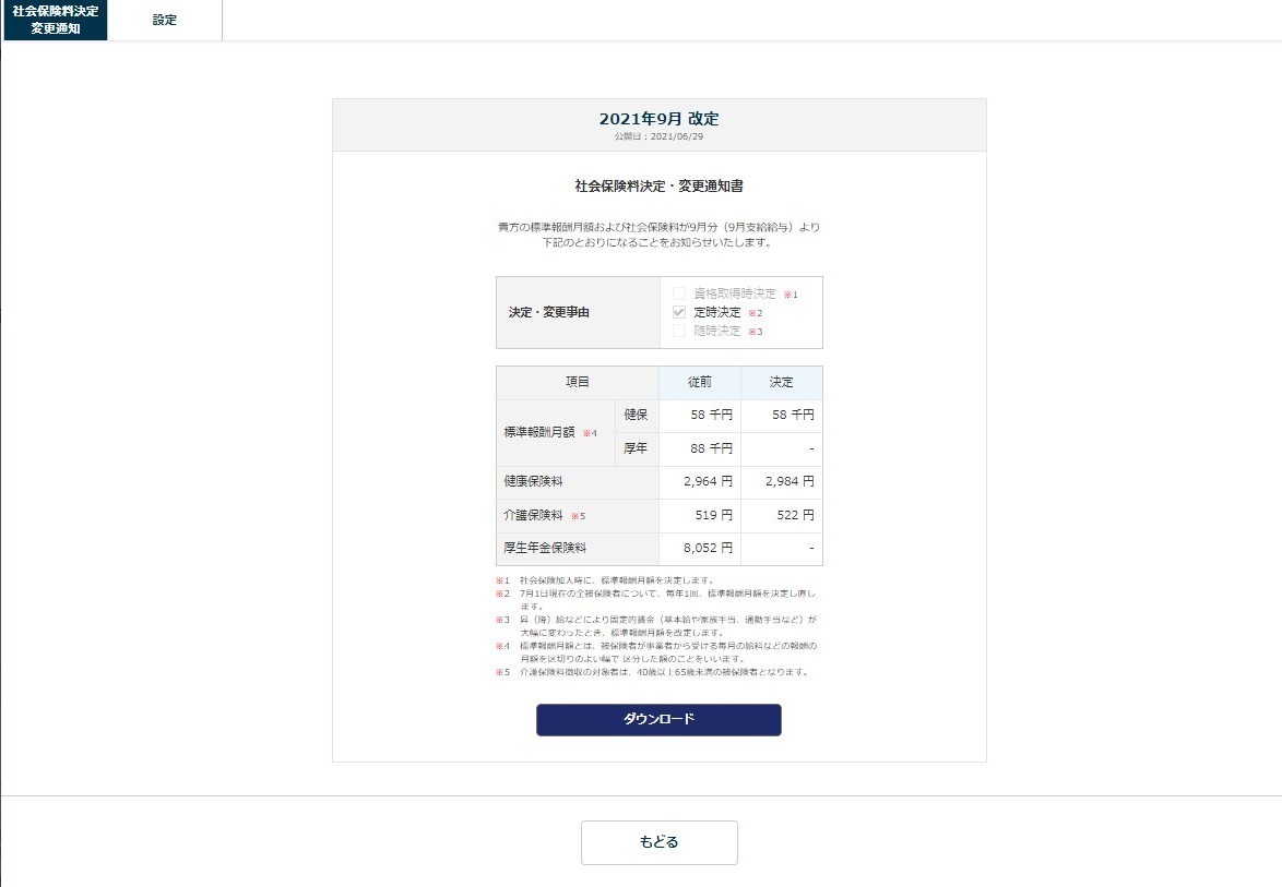 社会保険料決定 変更通知書を作成 公開する ヘルプセンター オフィスステーション シェアno 1人事労務クラウドソフト