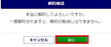 解約確認