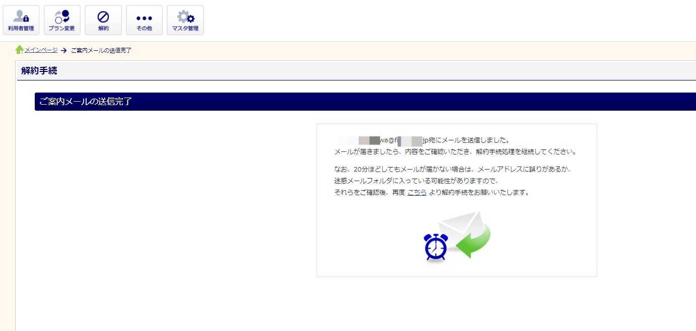 解約案内メール送信2