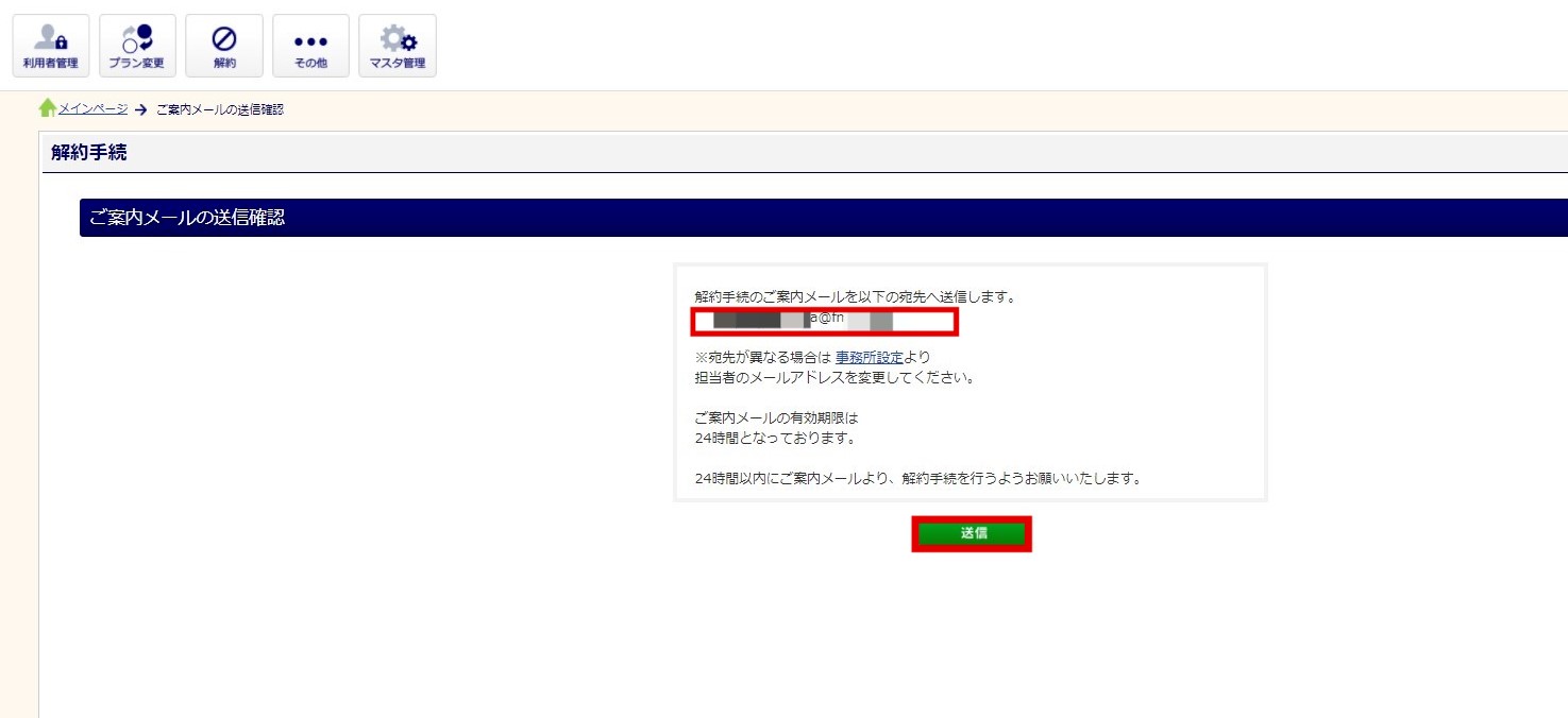 解約案内メール送信