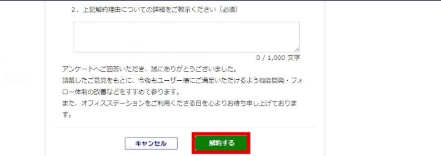 解約実行