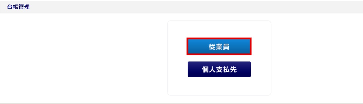 退職者の表示3