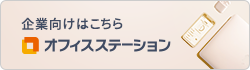 企業向けはこちら オフィスステーション