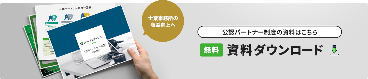 公認パートナー制度の資料はこちら 無料資料ダウンロード