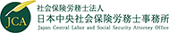 社会保険労務士法人日本中央社会保険労務士事務所