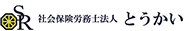 社会保険労務士法人とうかい