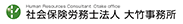 社会保険労務士法人大竹事務所