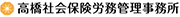 高橋社会保険労務管理事務所