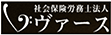 社会保険労務士法人ヴァース