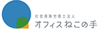 社会保険労務士法人オフィスねこの手