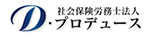 社会保険労務士法人プロデュース