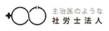 主治医のような社会保険労務士法人