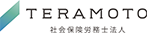 TERAMOTO社会保険労務士法人