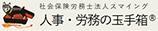 社会保険労務士法人スマイング 人事・労務の玉手箱