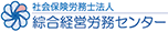 社会保険労務士法人総合経営労務センター