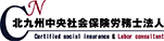 北九州中央社会保険労務士法人