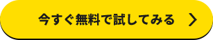 今すぐ無料で試してみる