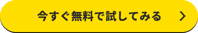 今すぐ無料で試してみる