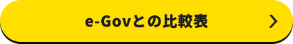 e-Govとの比較表