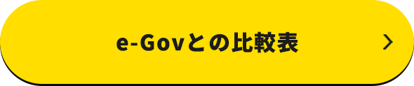 e-Govとの比較表