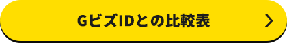 GビスIDとの比較表