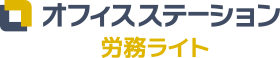 オフィスステーション 労務ライト