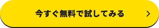 今すぐ無料で試してみる