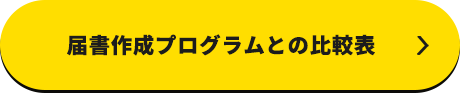 届書作成プログラムとの比較表