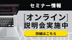 セミナー情報 オンライン説明会実施中