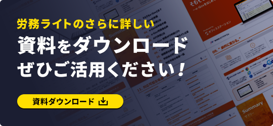 労務ライトのさらに詳しい資料をダウンロード