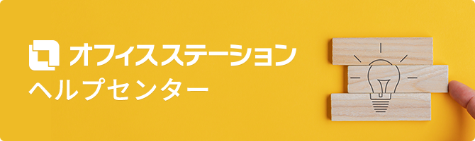 オフィスステーション ヘルプセンター