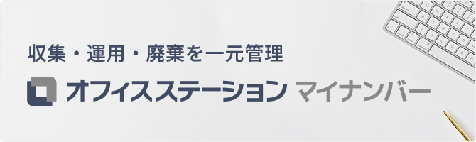 オフィスステーション マイナンバー