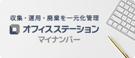 オフィスステーション マイナンバー