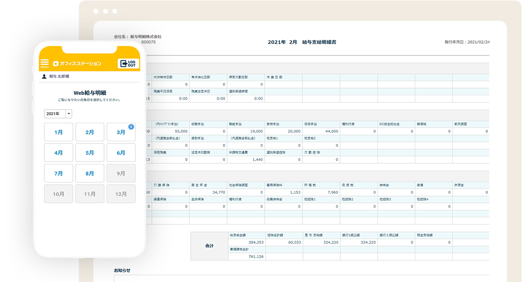 オフィスステーション 給与明細 アラカルト型の給与明細クラウドソフト