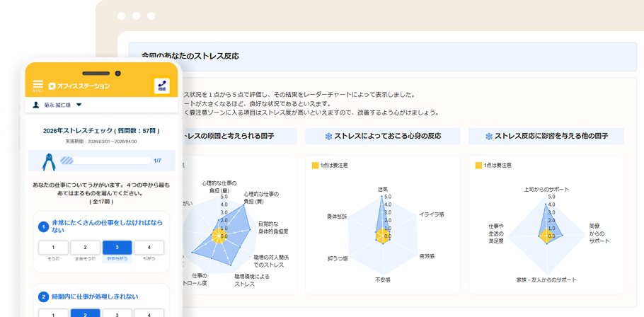 オフィスステーション ストレスチェック