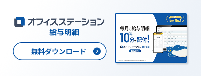 オフィスステーション 給与明細