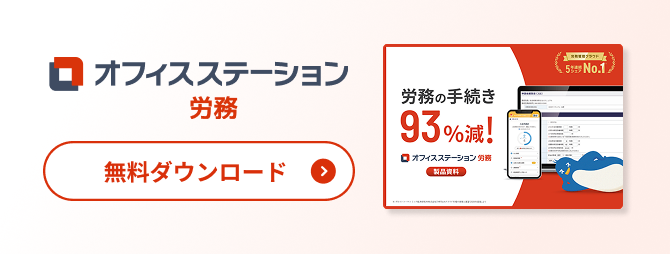 オフィスステーション 労務