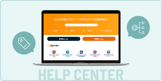 ヘルプセンター