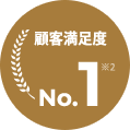 顧客満足度No.1