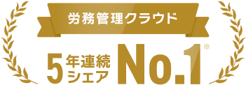 労務管理クラウド3年連続シェアNo.1