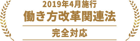 2019年4月施行 働き方改革関連法 完全対応