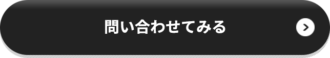 問い合わせてみる