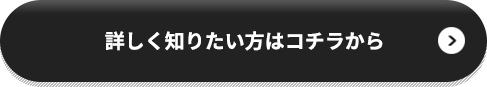 詳しく知りたい方はコチラから