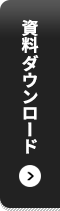 資料ダウンロード