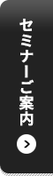 セミナーご案内