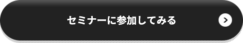 セミナーに参加してみる